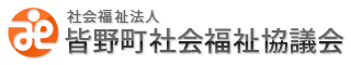 皆野町社会福祉協議会