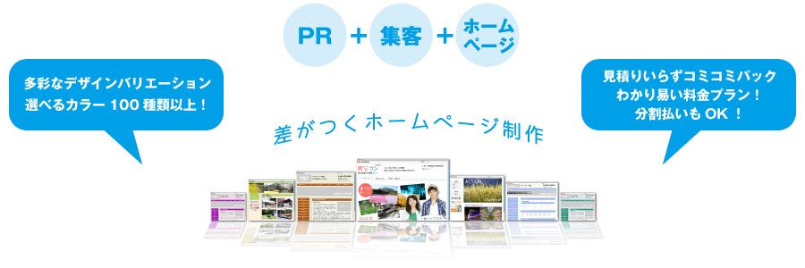 差がつくホームページ制作 / 多彩なデザインバリエーション、選べるカラー100種類以上！・見積もりいらずコミコミパック。わかりやすい料金プラン！分割払いもOK！